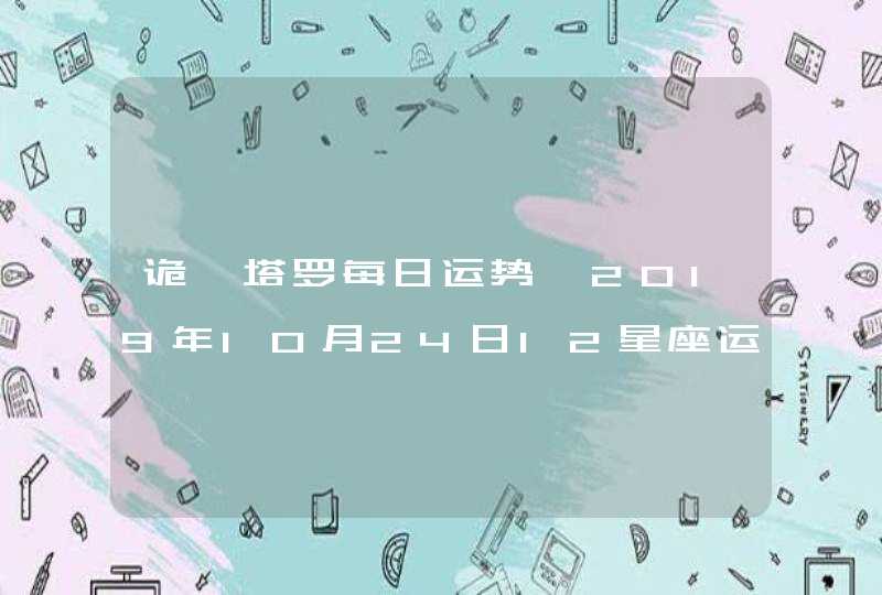 诡魅塔罗每日运势 2019年10月24日12星座运势播报